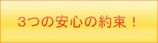 ３つの安心の約束