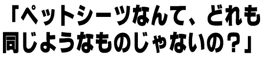 炭入り！ペットシーツ