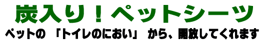 炭入り！ペットシーツ