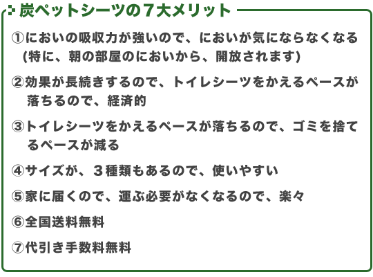 炭入り！ペットシーツ　７大メリット