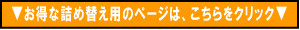 お得な詰め替え用は、こちら