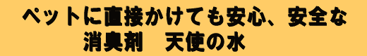 ペット・犬・猫　の消臭（臭い）ペット用品の販売