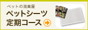 �y�b�g�V�[�c ����R�[�X