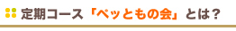 ����R�[�X�u�y�b�Ƃ��̉�v�Ƃ́H