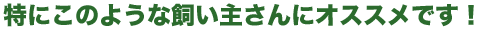 �y�b�g�E���E�L�@�̂��̂悤�Ȏ����傳��ɃI�X�X��
