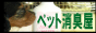 ペット（犬や猫）の消臭の専門店　ペットの消臭屋
