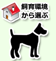 飼育環境から選ぶ