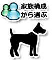 家族構成で選ぶ
