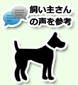 飼い主さんの声を参考