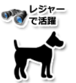 レジャーで選ぶ