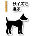 サイズで選ぶ