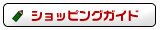 ショッピングガイド