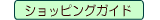�V���b�s���O�K�C�h