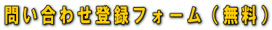�q���₢���킹�o�^�t�H�[��