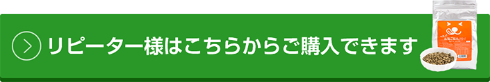 リピーターの飼い主様はこちらからご購入できます。