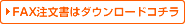 FAX注文書はこちらから