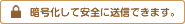 お客様の個人情報は暗号化して安全に送信することができますので、安心してお問い合わせ下さい。