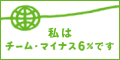 チーム　マイナス６％に賛同します