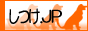 犬のしつけの専門店　しつけ.jp　　犬のしつけ　飼い方　病気　画像も満載