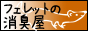 フェレットの消臭屋