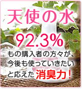 ペットの消臭　天使の水